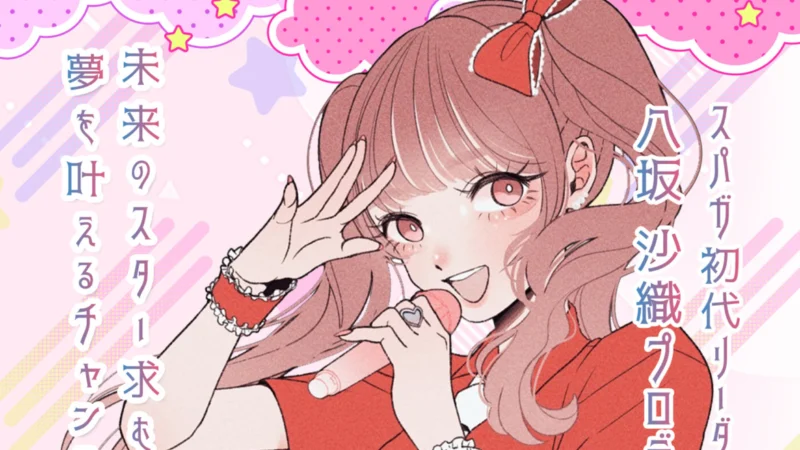 元「SUPER☆GiRLS」八坂沙織プロデュース 新アイドルオーディション用イラスト