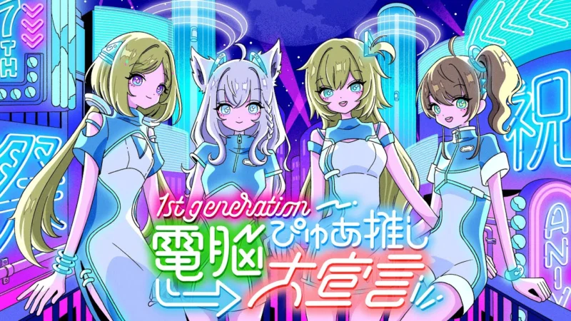 ホロライブ1期生7周年記念ライブ 『電脳ぴゅあ推し大宣言』 サムネイル