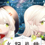 『世界救い終わったけど、記憶喪失の女の子ひろった2』