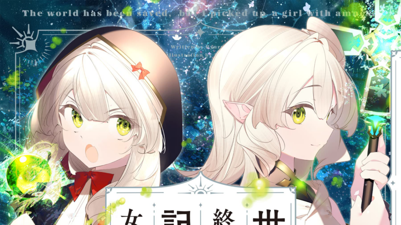 『世界救い終わったけど、記憶喪失の女の子ひろった2』