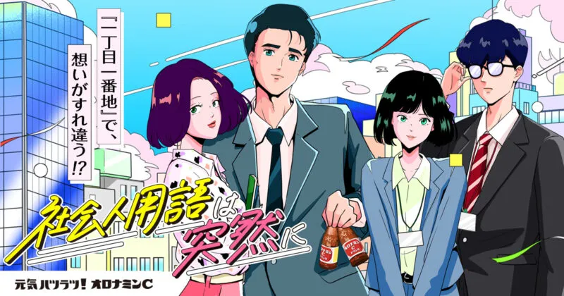 オロナミンC webCM 『社会人用語は突然に』