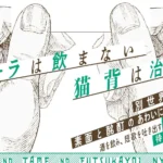 『よいこのための二日酔い入門』 装画