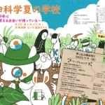 第63回 生命科学夏の学校
