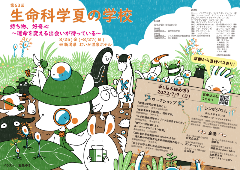 第63回 生命科学夏の学校