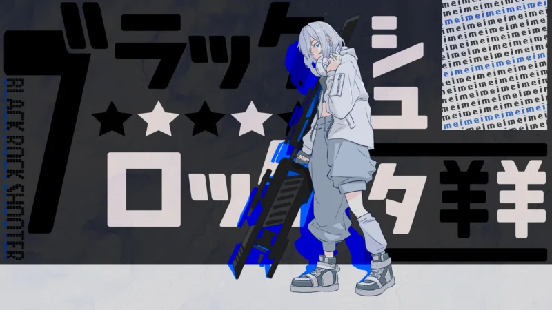 羊羊 『ブラック★ロックシューター』
