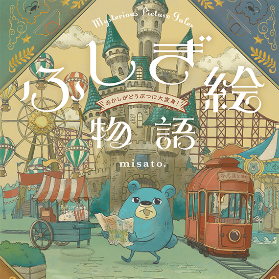 misato. の作品