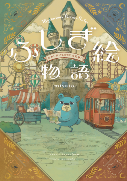 作品集 『ふしぎ絵物語 おかしがどうぶつに大変身!』