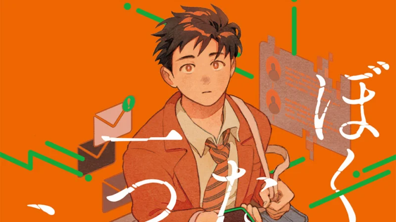 『ぼくのたった一つのミス』 表紙・挿絵