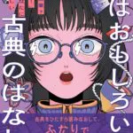 『実はおもしろい古典のはなし　「古典の授業？寝てたよ！」というあなたに読んでほしい』装画