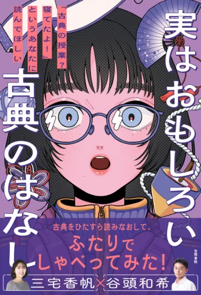 『実はおもしろい古典のはなし　「古典の授業？寝てたよ！」というあなたに読んでほしい』装画