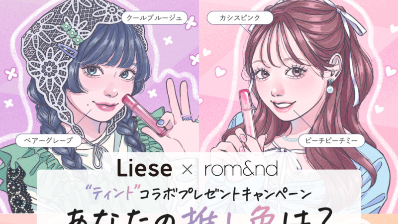 リーゼ公式 キャンペーン