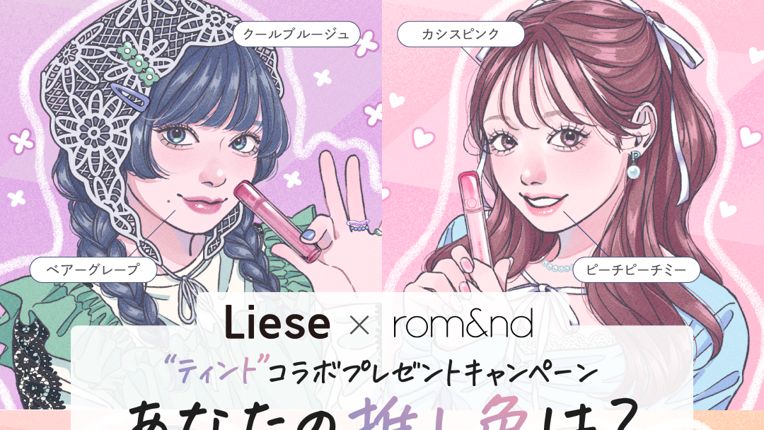 リーゼ公式 キャンペーン