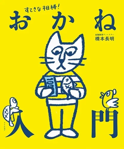 『すてきな相棒! おかね入門』 表紙・挿絵