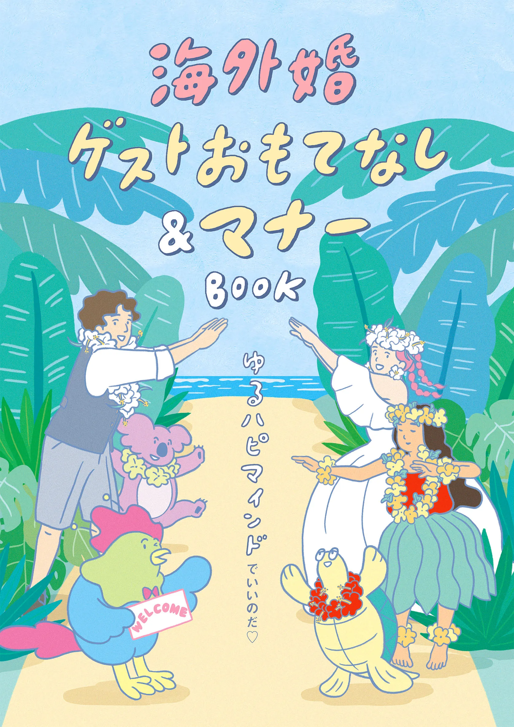 ゼクシィ海外ウエディング 2025 Autumn&Winter 『海外婚ゲストおもてなし＆マナーBOOK』