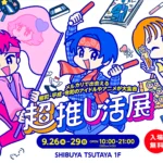 メルカリで出会える昭和・平成・令和のアイドルやアニメが大集合「超推し活展」