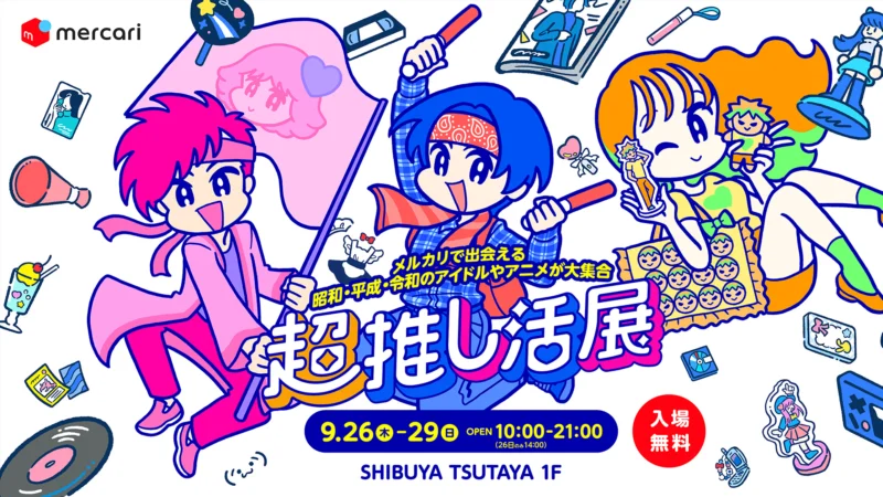 メルカリで出会える昭和・平成・令和のアイドルやアニメが大集合「超推し活展」
