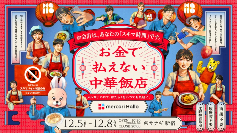 お金で払えない中華飯店｜メルカリ ハロ