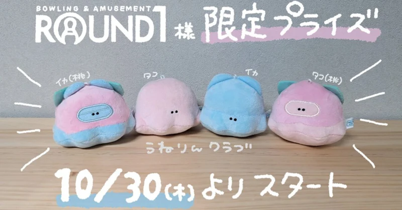 「うねりんクラブ」ぬいぐるみマスコットがROUND1に登場！