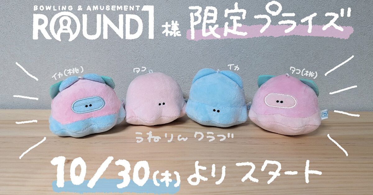 「うねりんクラブ」ぬいぐるみマスコットがROUND1に登場！