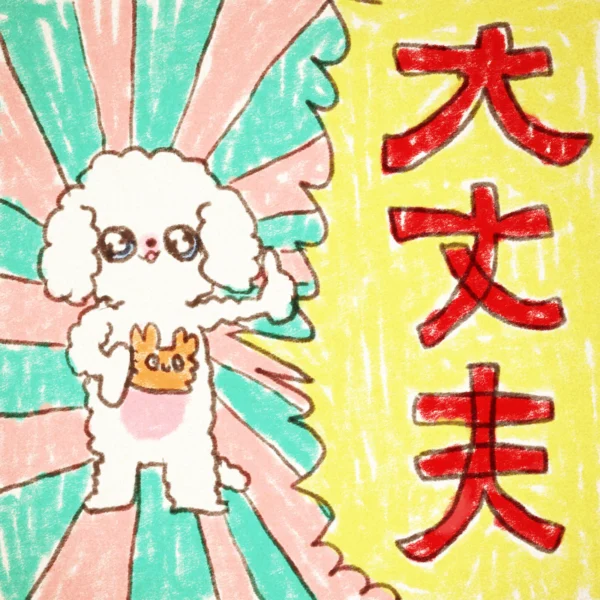 じょじむら の作品