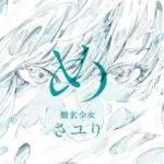 酸欠少女 さユり「め」 ジャケットイラスト