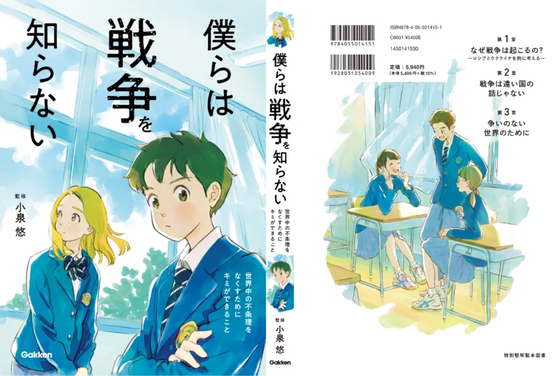 Gakken『僕らは戦争を知らない』装画