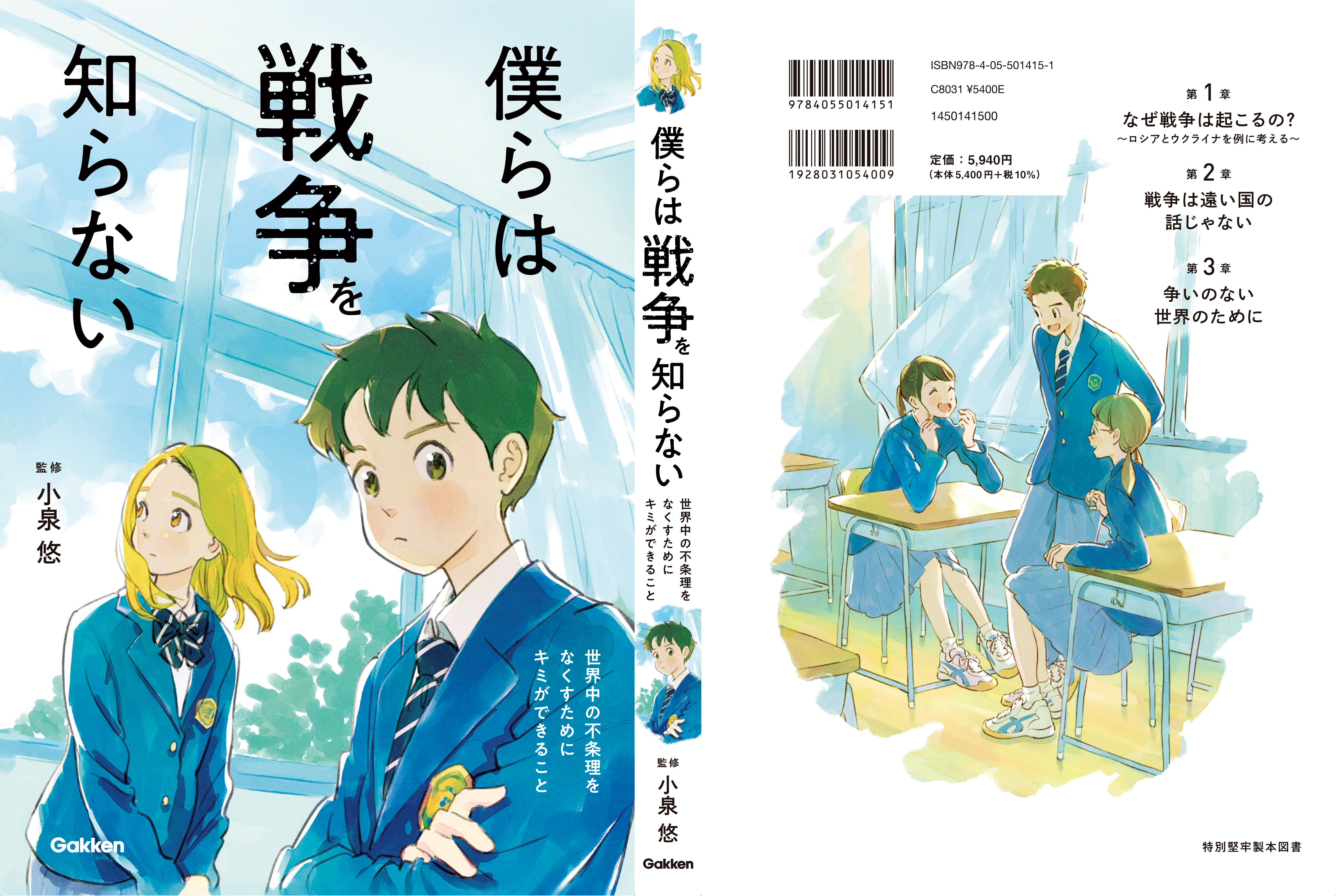 Gakken『僕らは戦争を知らない』装画