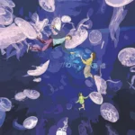 しながわ水族館 年間ビジュアル