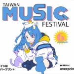 台湾ミュージックフェスティバル x OVERPRINT