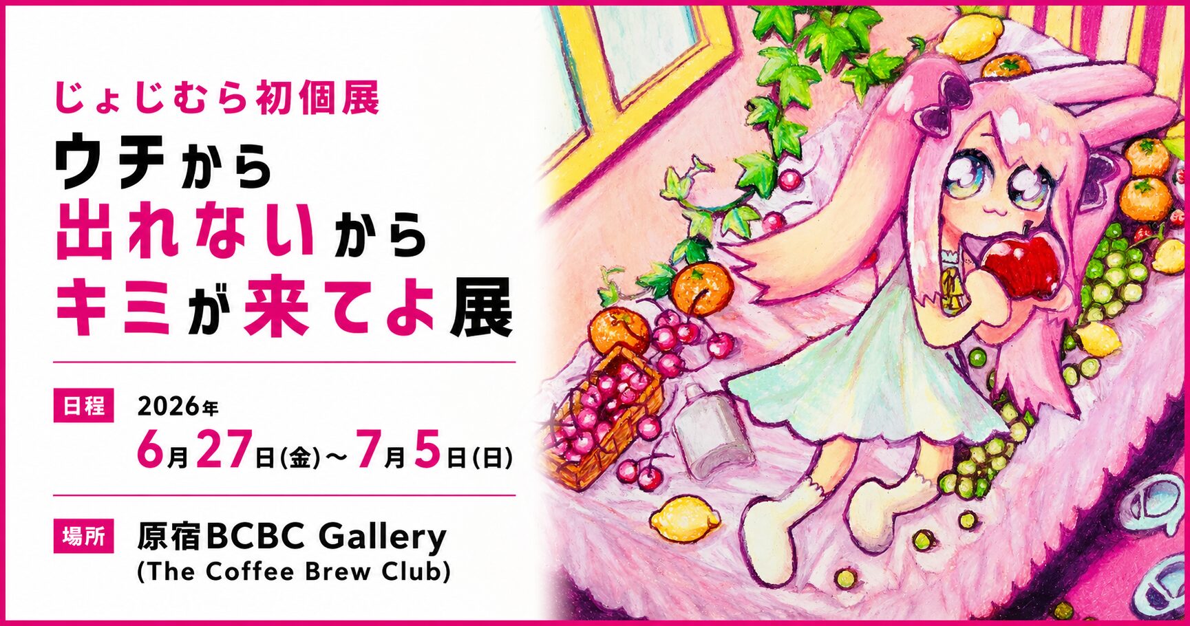 6/27(金)〜じょじむら 初個展開催 ーハラカド3階BCBC Galleryにて 