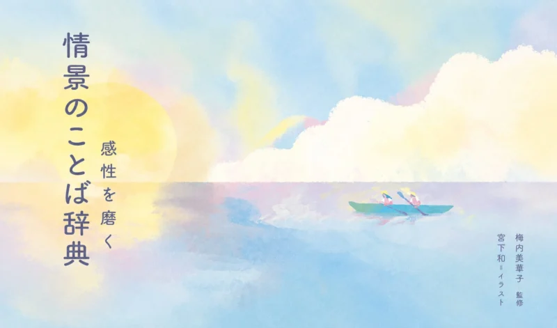 『感性を磨く 情景のことば辞典』イラスト制作