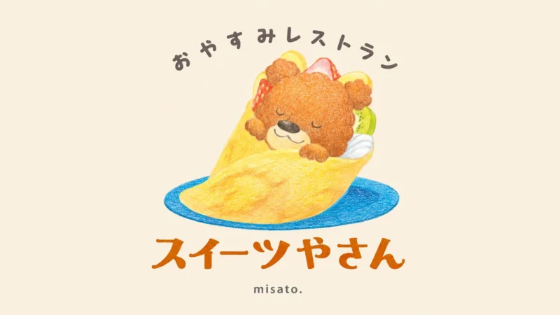 misato. 「おやすみレストラン」第3弾！ 『おやすみレストラン スイーツやさん』