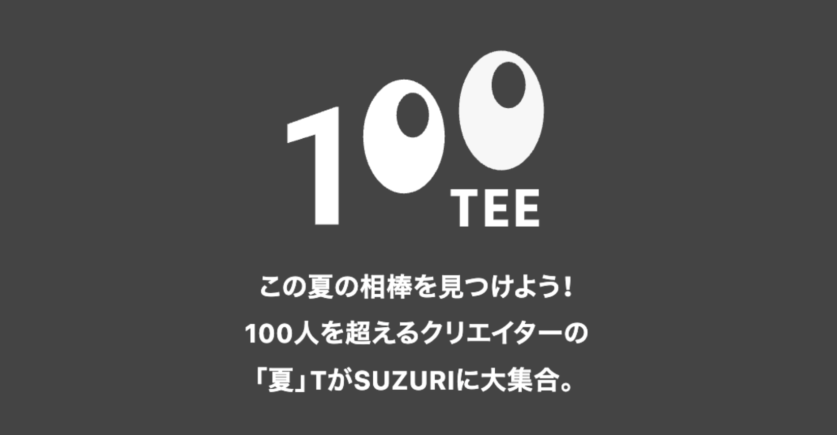宣布參加“SUZURI's 100Tee”