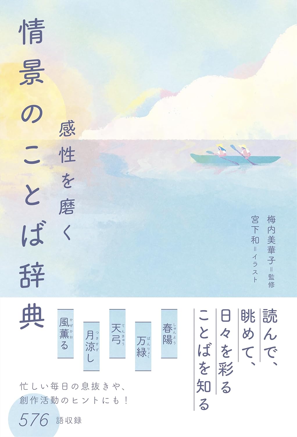 『感性を磨く 情景のことば辞典』イラスト制作