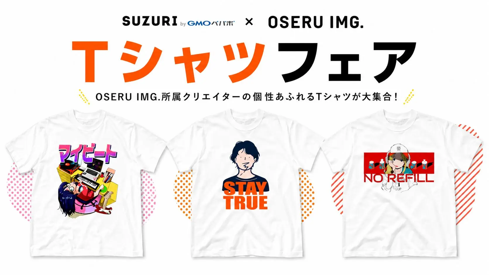 SUZURI × OSERU IMG. T恤展销会正在进行中！