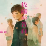 集英社オレンジ文庫『佐藤の告白』装画制作