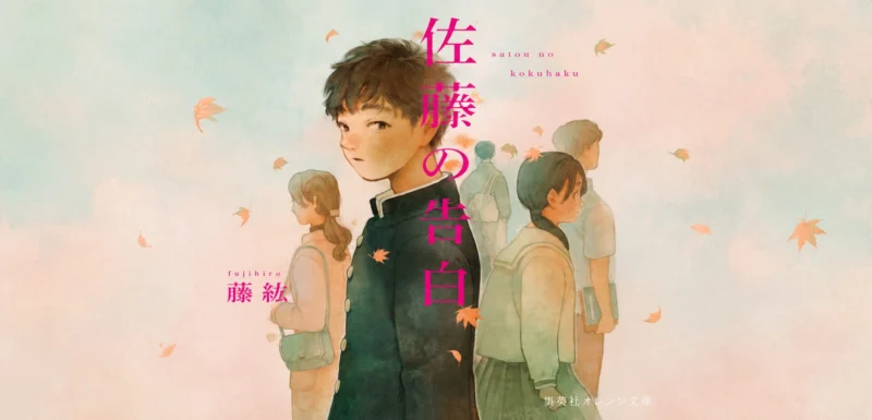 【中島花野】集英社オレンジ文庫『佐藤の告白』装画制作