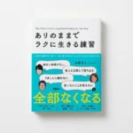 7月27日発売『ありのままでラクに生きる練習』表紙カバー制作