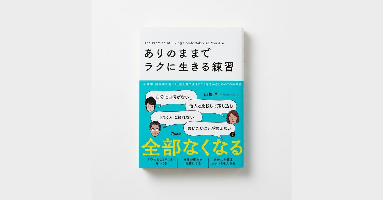 【辻野 清和】7月27日発売『ありのままでラクに生きる練習』表紙カバー制作