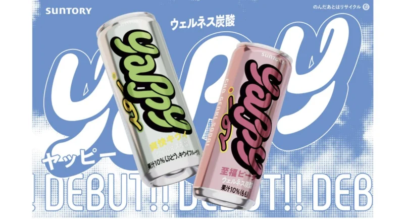 【堀内弘誓】サントリー「yappy」ブランドデザイン