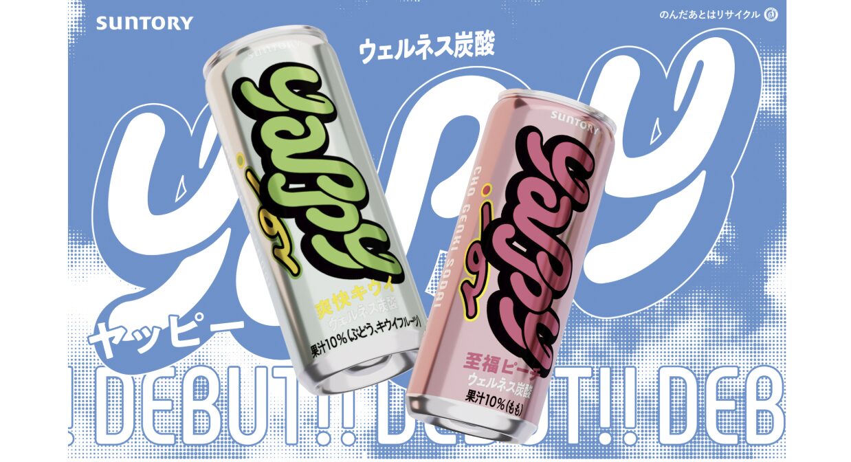 【堀内弘誓】サントリー「yappy」ブランドデザイン