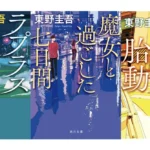 東野圭吾作品 文庫版装画