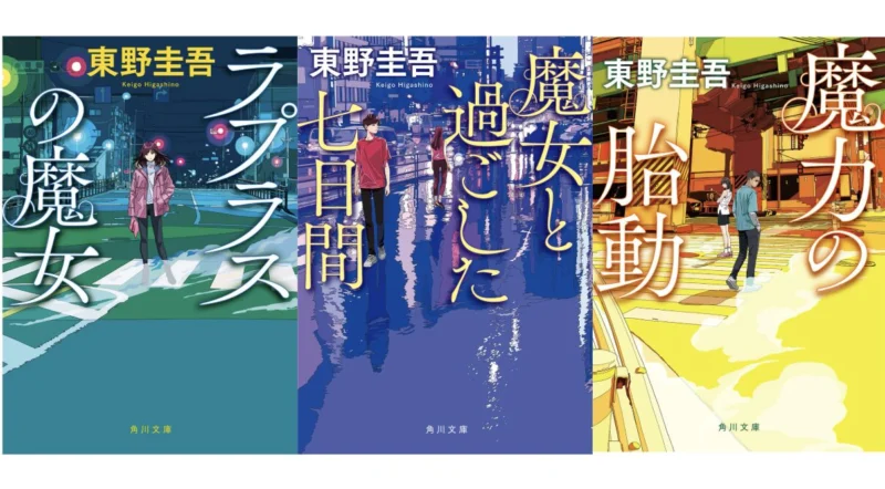 【田中寛崇】東野圭吾作品 文庫版装画