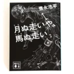 「月ぬ走いや、馬ぬ走い」文庫版装画