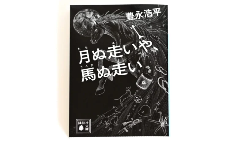 【池田 早秋】「月ぬ走いや、馬ぬ走い」文庫版装画