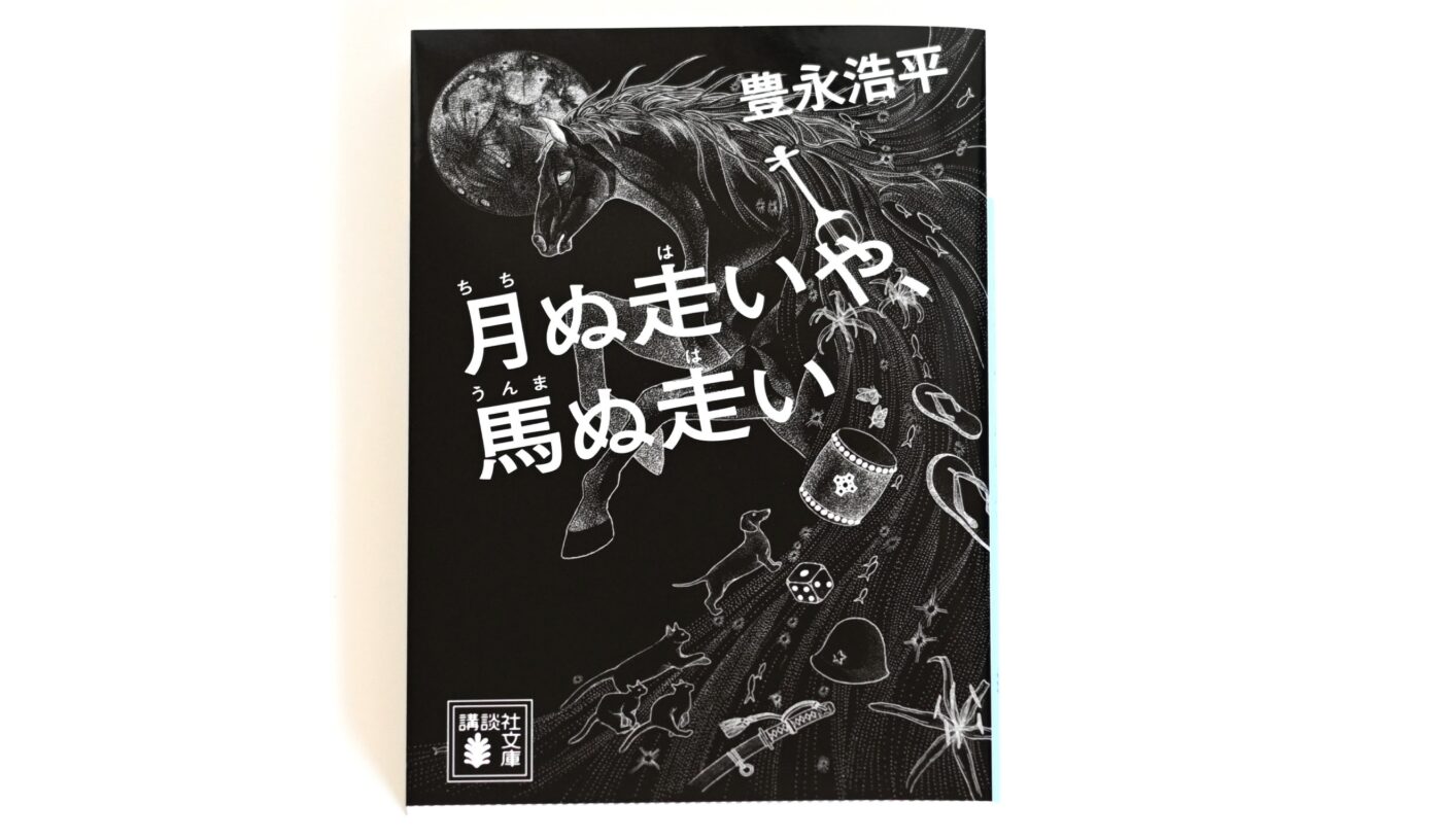 【池田 早秋】「月ぬ走いや、馬ぬ走い」文庫版装画