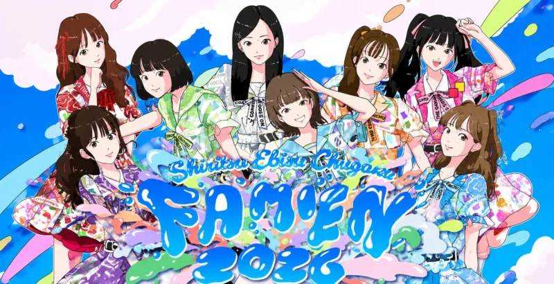 【chao!】私立恵比寿中学「FAMIEN 2026」キービジュアル
