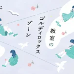 小学館 『教室のゴルディロックスゾーン』 装画