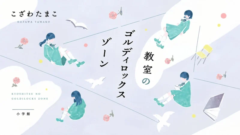 小学館 『教室のゴルディロックスゾーン』 装画